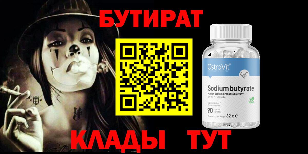 Коркино  БУТИРАТ 1.4BDO  Вход с VPN 